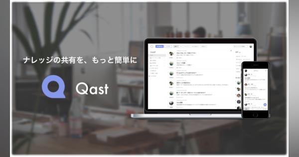 社内のナレッジを一箇所に蓄積、累計1200社が導入する「Qast」が8000万円調達