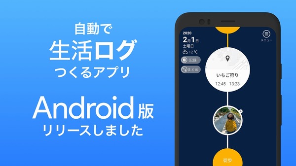 レイ・フロンティア、自動行動記録アプリ「サイレントログ」Android版をリリース