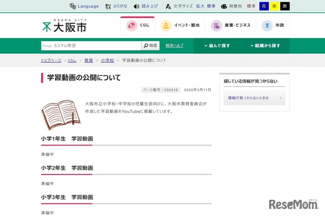 【休校支援】大阪市教委、小中向け学習動画を公開