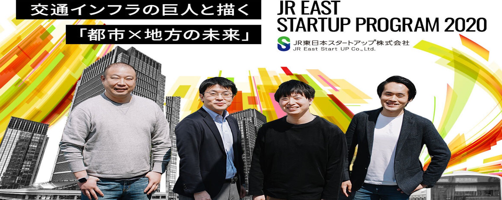 交通インフラの巨人と描く 「都市×地方の未来」――JR東日本スタートアッププログラム2020 始動！