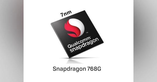 クアルコム、スマートフォン中級機種向けプロセッサ「Snapdragon 768G」を発表