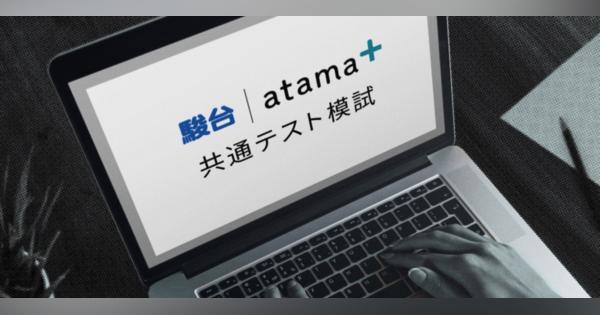 atama plusと駿台予備校が新導入の「大学入学共通テスト」向けオンライン模試を初回無料で開催