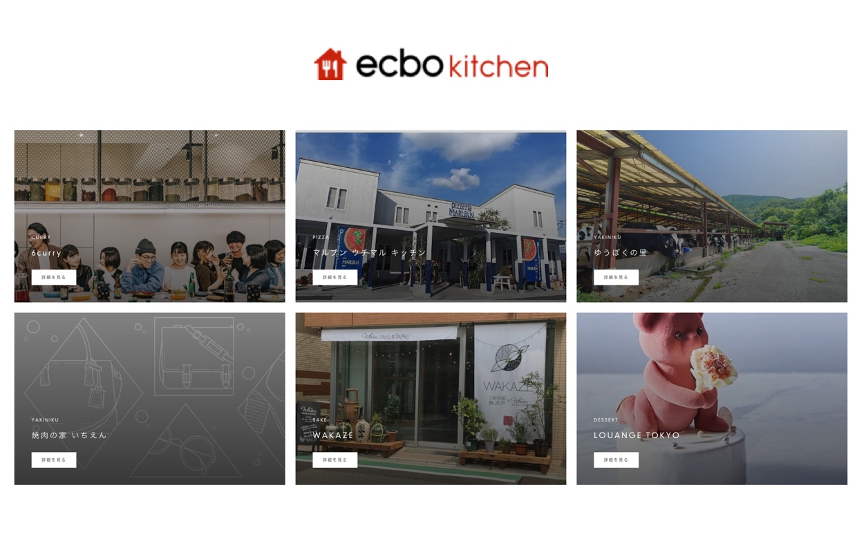 ecboが飲食店支援事業に参入、全国有名店の料理を家で味わえる〝レストランキット〟をローンチ