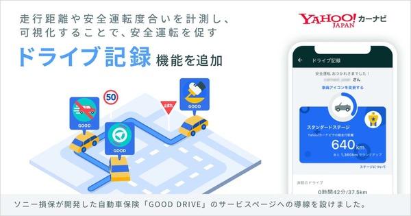 Yahoo!カーナビ、継続的な安全運転を促す「ドライブ記録」機能を追加