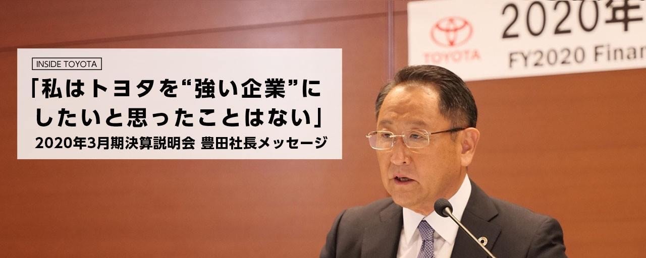 「私はトヨタを"強い企業"にしたいと思ったことはない」2020年3月期決算説明会豊田社長メッセージ