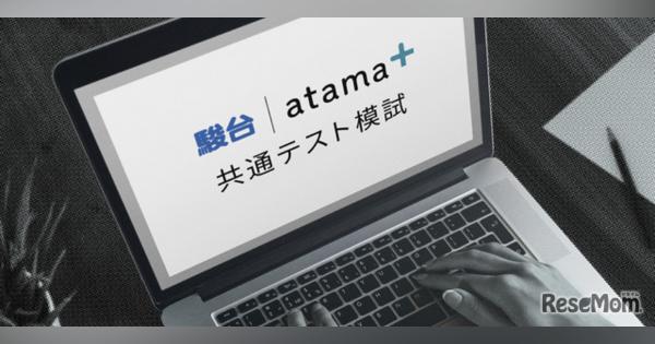 【大学受験2021】駿台atama＋共通テスト模試、オンライン無料開催