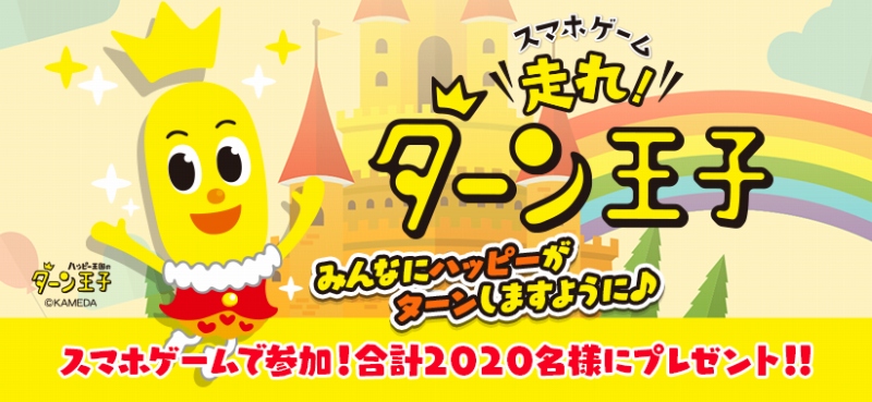 亀田製菓、『走れ！ターン王子』を配信！　ハッピーターンのブランドキャラクター「ターン王子」が主役のオンラインゲーム