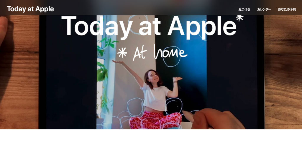 iPhone／iPadのスキルアップ講座「Today at Apple」がオンラインで視聴可能に