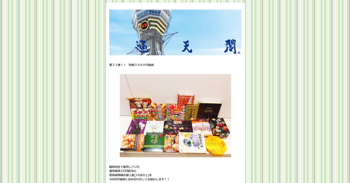 通天閣が菓子メーカー支援 ECで大阪各地のお土産を販売