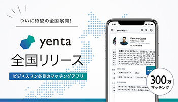 AIビジネスマッチングアプリ「yenta」を全国展開、毎日10人をレコメンド
