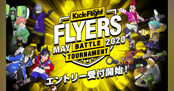 グレンジ、『Kick-Flight（キックフライト）』にて第2回公式大会「FLYERS」を5月23日、24日に開催
