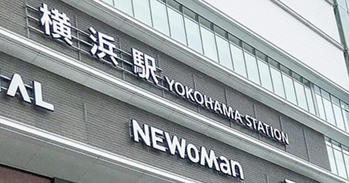ニュウマン横浜が開業を延期
