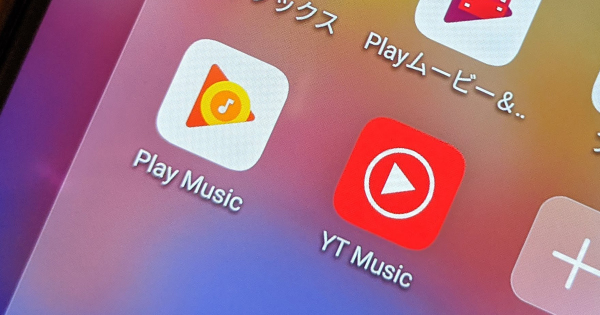 Google Play Musicが年内終了に。YouTube Musicへの移行がスタート