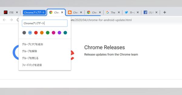 Chromeブラウザのグループタブ機能、バージョン83で正式リリース