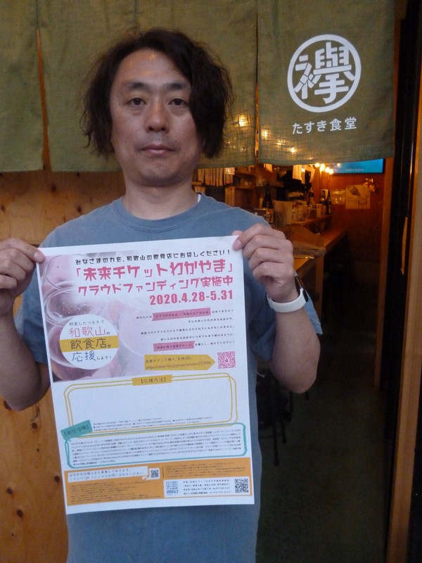 飲食店救うクラウドファンディング好調　目標の300万円突破　和歌山