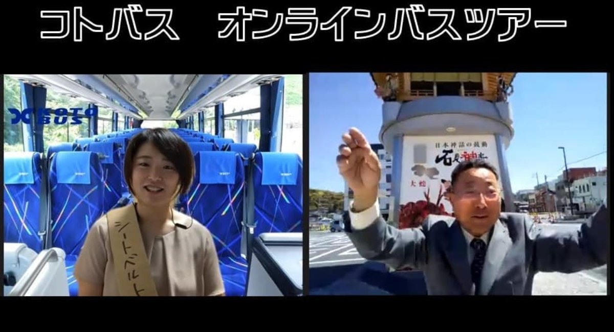 Zoomで仮想バスツアー　香川のバス会社が企画　ガイド、おしゃべり、お弁当──行程をオンラインで再現
