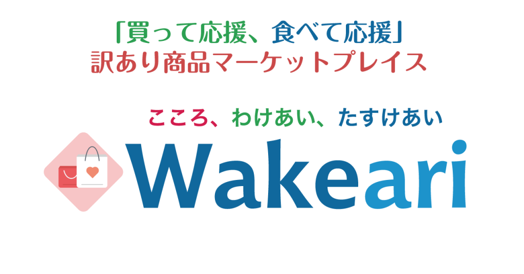 安価で訳あり品を購入できる「Wakeari」提供開始　生産者を食べて応援
