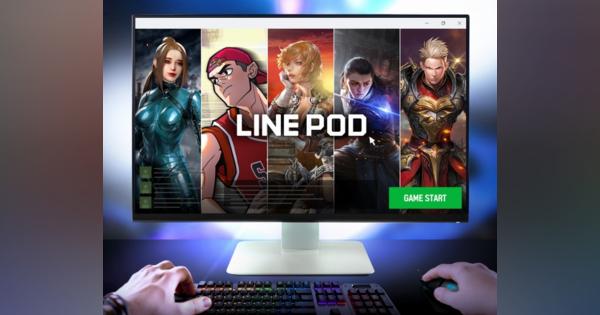 LINE、PC向けゲームプラットフォーム「LINE POD」を提供　中国語、タイ語、インドネシア語、英語で利用可能