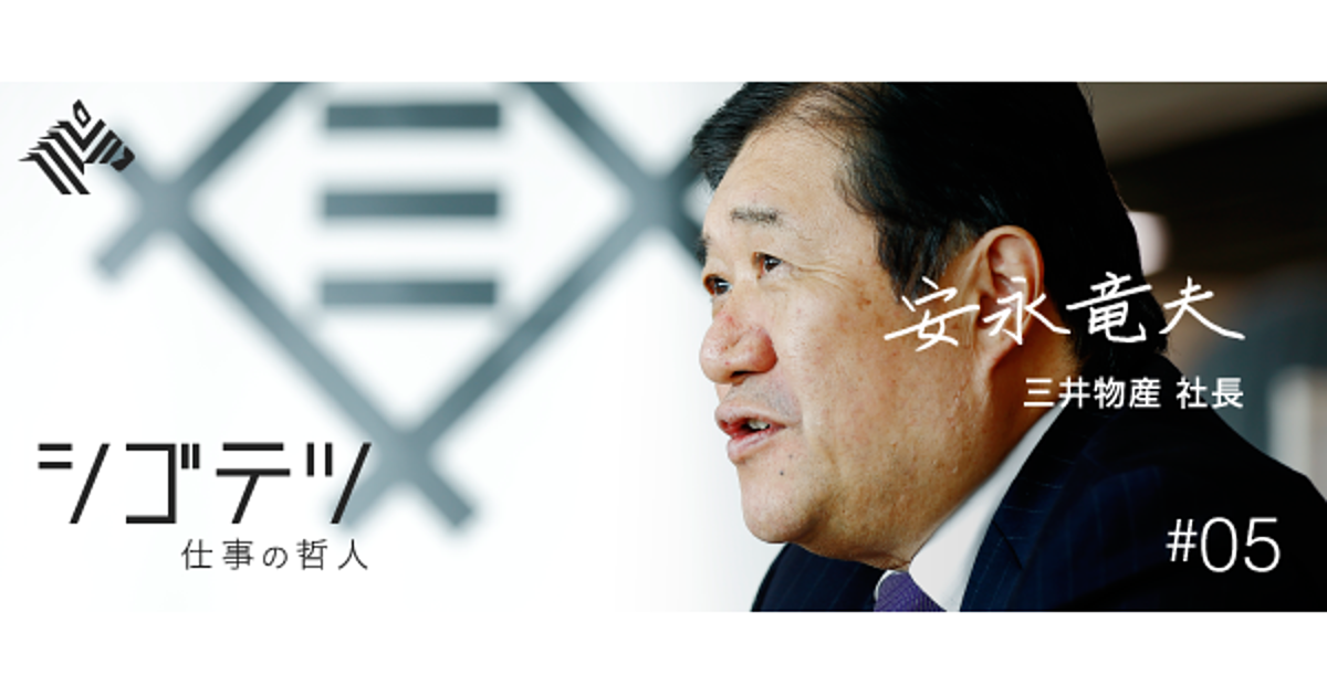 安永竜夫 仕事の責任は最後まで持て 数字は達成せよ