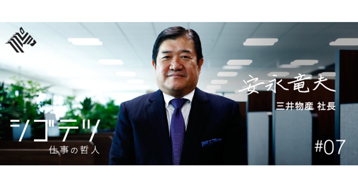 安永竜夫 人の三井 組織を超えて変革と成長を成し遂げる