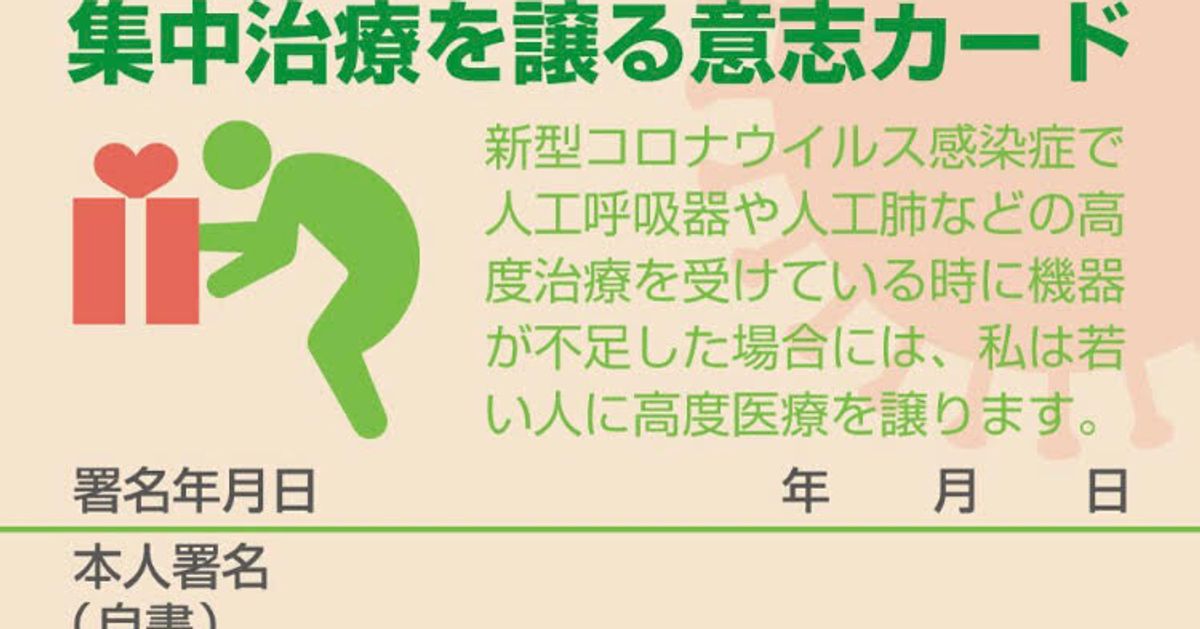 若い人に高度医療を譲ります 医師はなぜ 譲カード を作ったのか 新型コロナ