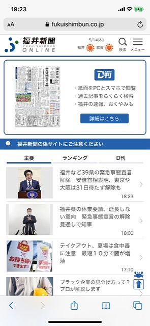 福井新聞ホームページの偽サイト確認