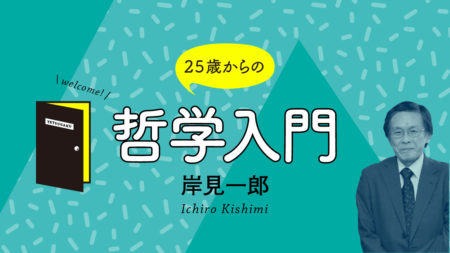 強いメンタル は虚勢を張っているということです 岸見一郎 25歳からの哲学入門