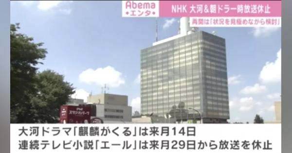 NHK、『麒麟がくる』『エール』の一時放送休止を決定　再開は「状況を見極めながら検討」 - ABEMA TIMES