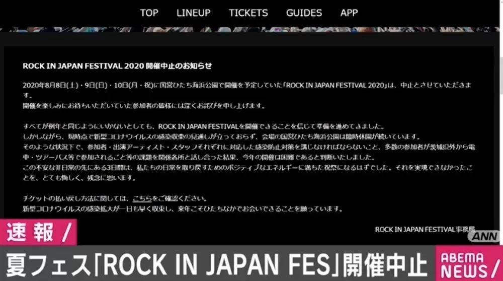 「ROCK IN JAPAN FESTIVAL 2020」の中止発表 「今年の開催は困難」 - ABEMA TIMES