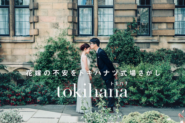 オンライン結婚式の相談もできる　新サービス「トキハナ」がローンチ