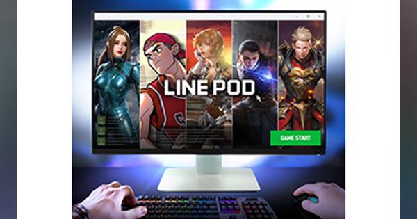 LINEがPC向けゲームプラットフォーム「LINE POD」、台湾・タイなどで提供