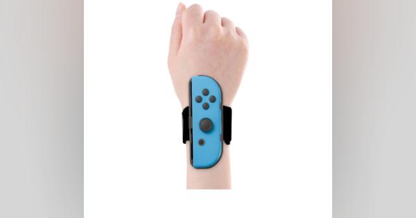 Joy-Conを手首に固定するアタッチメント、ゲームテックが5月21日発売