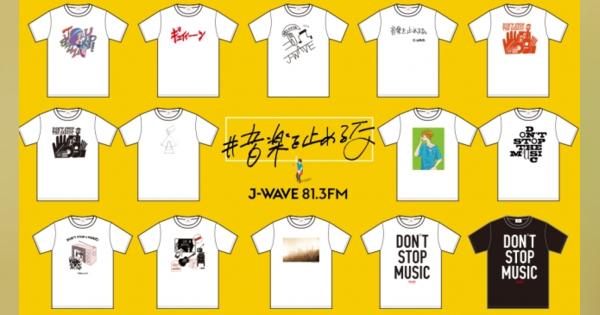 #音楽を止めるな ライブハウス支援企画！5/15(金)18:00よりJ-WAVE×BEAMS RECORDS Tシャツ販売開始！ウィスット・ポンニミット、Ken Kagami、たなかみさき らデザイン