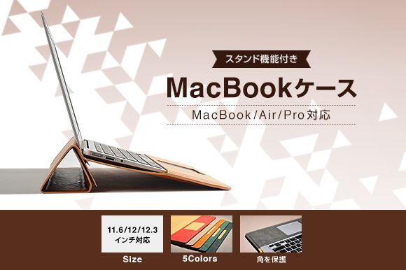MacBook Air / MacBookを包み込む スタンド付きケース