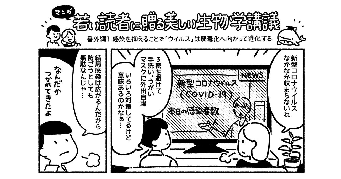 マンガでわかる 感染 を抑えることで ウイルス は弱毒化に向かって進化する 若い読者に贈る美しい生物学講義