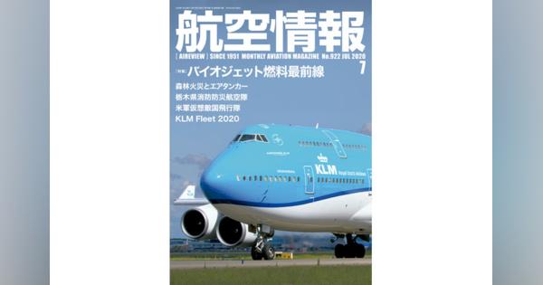 ［雑誌］「バイオジェット燃料最前線」航空情報 20年7月号