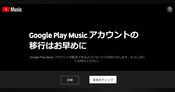 Google PlayからYouTube Musicへの移行、気になる点をGoogleに聞いてみた
