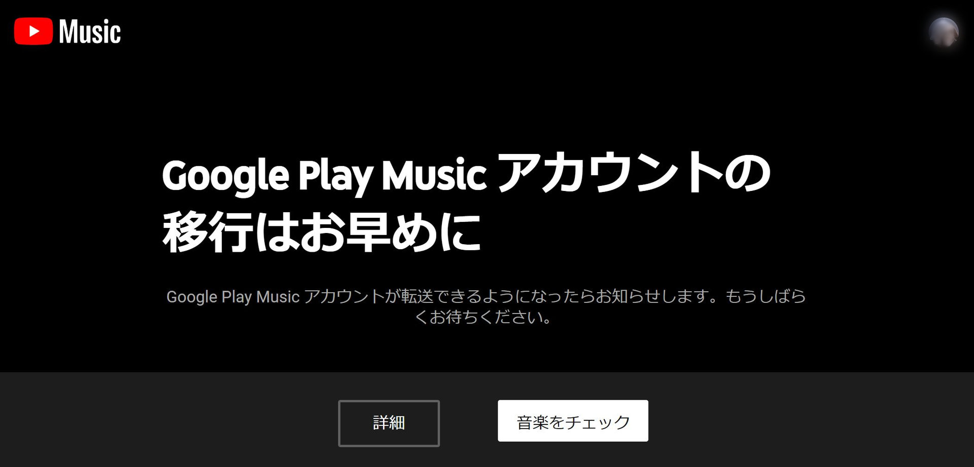 Google PlayからYouTube Musicへの移行、気になる点をGoogleに聞いてみた