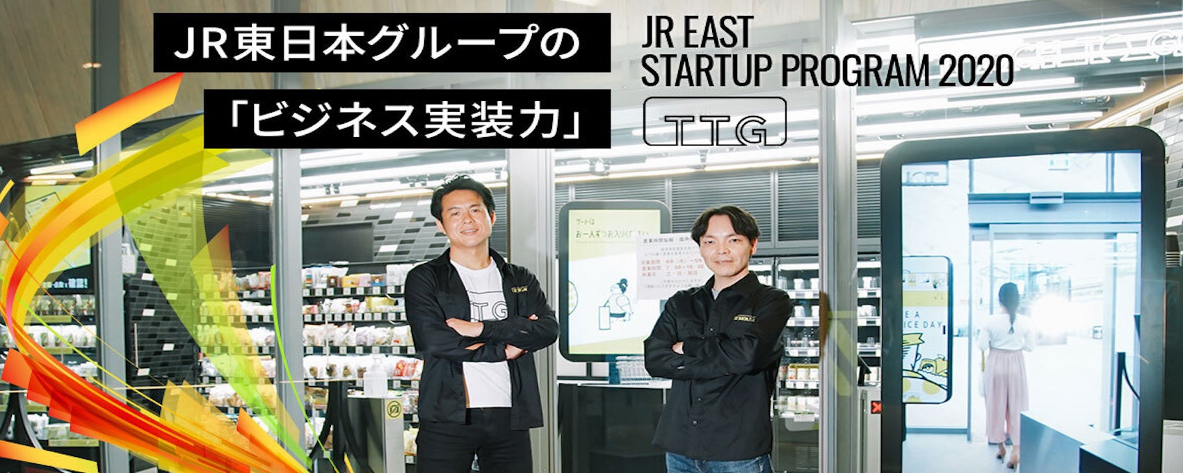 JR東日本グループの「ビジネス実装力」―共創で生まれた無人AI決済店舗「TOUCH TO GO」 高輪GW駅に開業