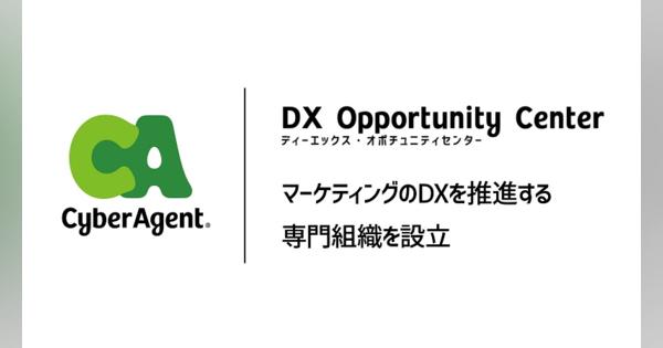 サイバーエージェント、広告活動に限定しない、マーケティングのDXを推進する専門組織を設立