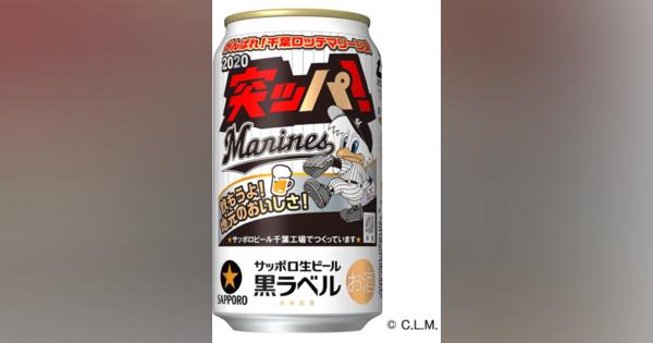 ロッテ、サッポロ生ビール黒ラベル「突ッパ！」缶を発売　3000ケース限定