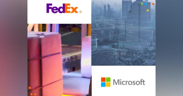 マイクロソフトとFedExが提携、サプライチェーンや物流ネットワークの向上目指す