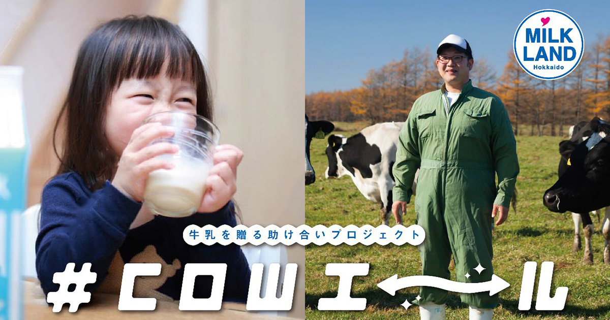 ホクレンが酪農盛り上げプロジェクト「＃COWエール」をスタート 菊地亜美ら北海道ゆかりの著名人も参加