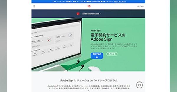 さよならハンコ、アドビが「Adobe Sign」でパートナープログラムを開始