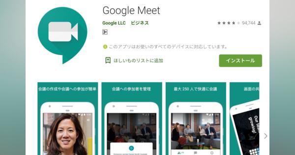 ビデオ会議アプリ「Google Meet」のAndroid版ダウンロードが5000万回超え