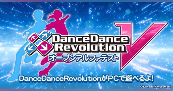 コナミ、『DanceDanceRevolution V』オープンアルファテストをコナステPC版でリリース