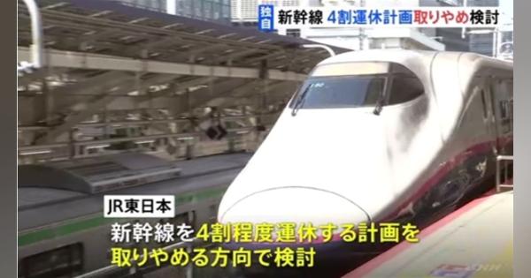 ＪＲ東が新幹線の４割運休計画を撤回、運転本数保持を検討