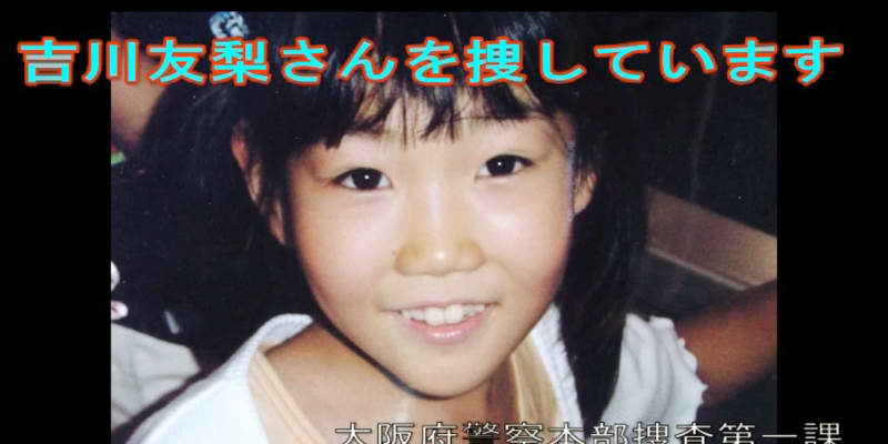 児童失踪17年、情報動画で募る　大阪府警、コロナ影響で活用