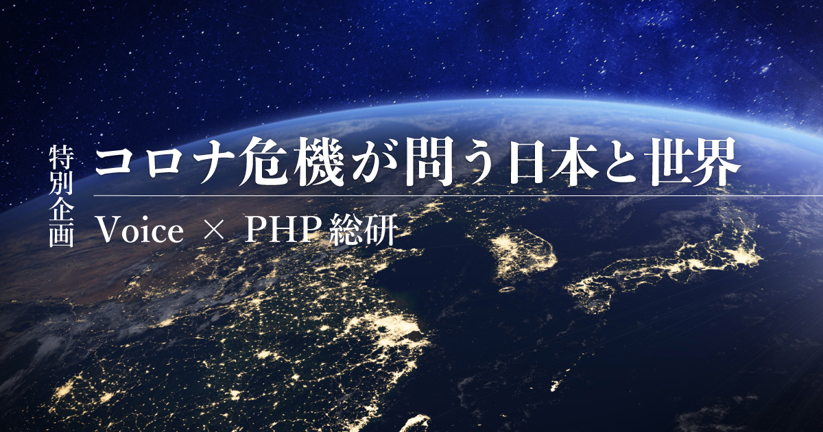 コロナ危機が問う日本と世界 PHP研究所