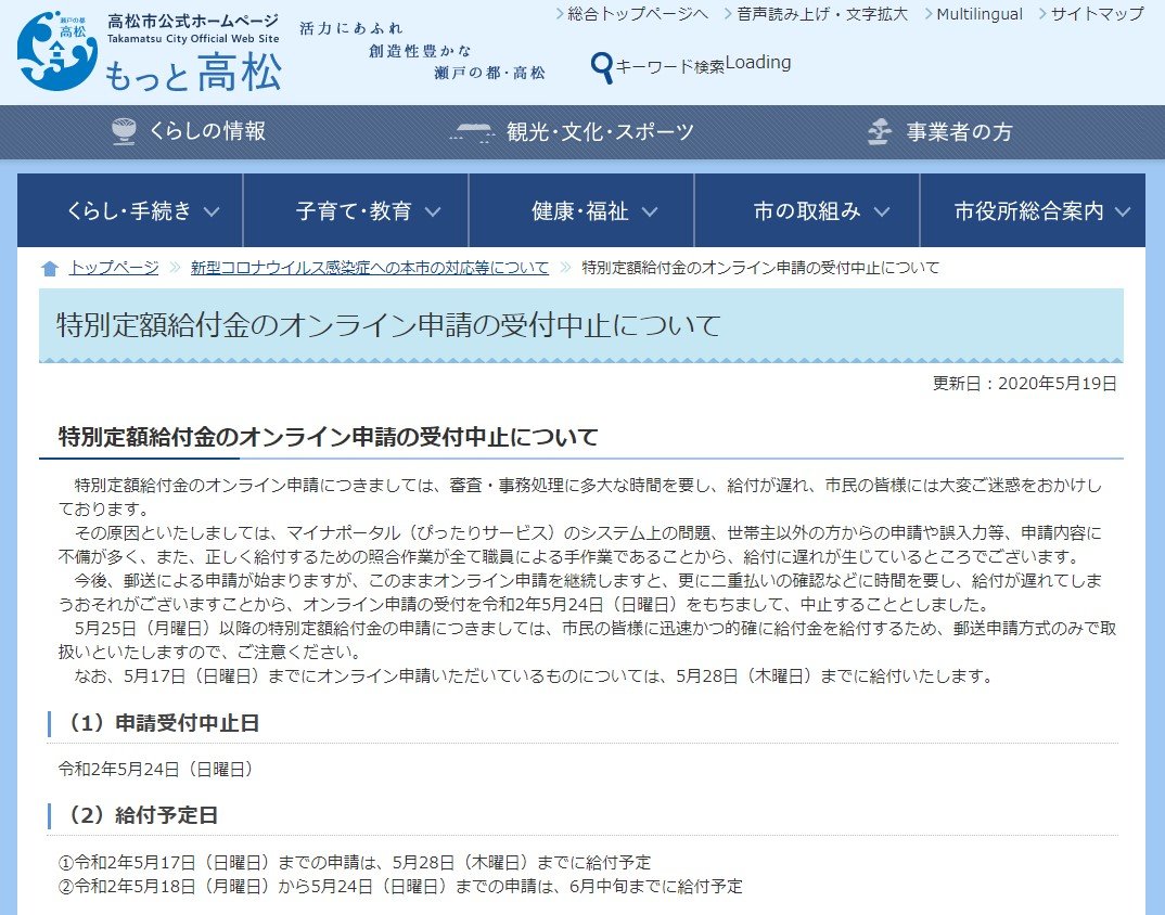 香川県高松市、10万円給付金のオンライン申請を中止　手作業による確認に限界